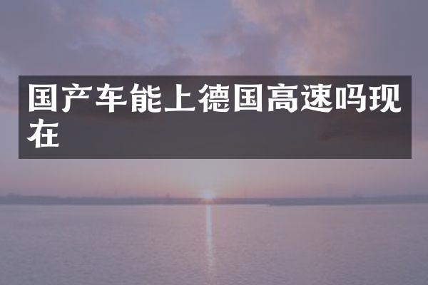 国产车能上德国高速吗现在