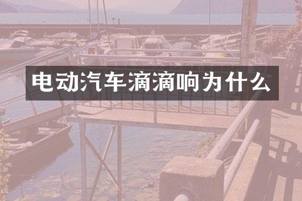 电动汽车滴滴响为什么