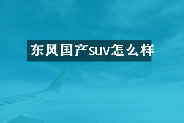 东风国产suv怎么样