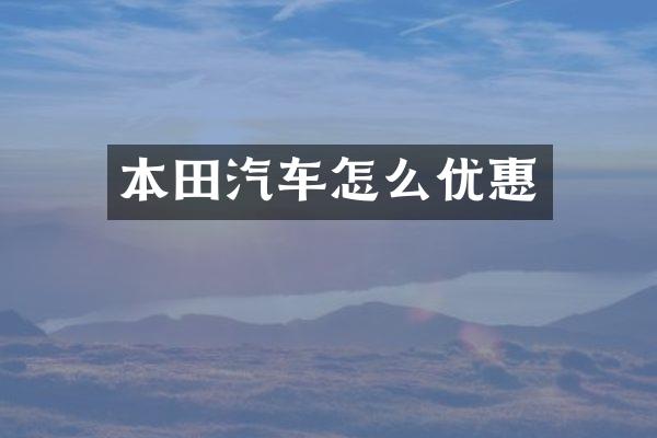本田汽车怎么优惠