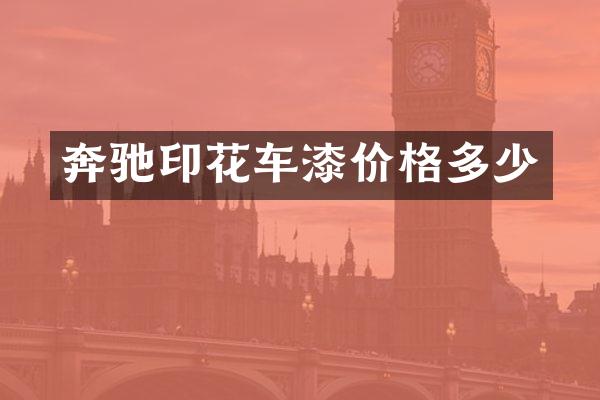 奔驰印花车漆价格多少