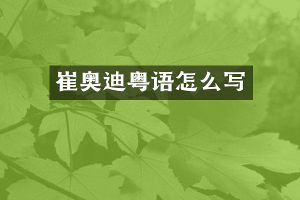 崔奥迪粤语怎么写