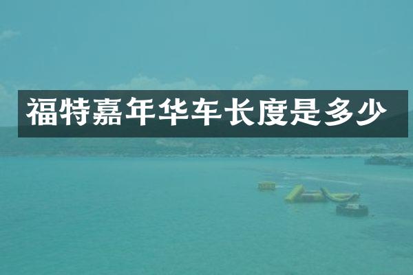 福特嘉年华车长度是多少