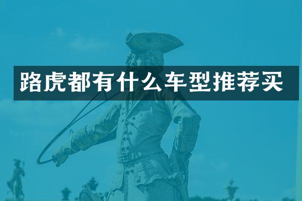 路虎都有什么车型推荐买