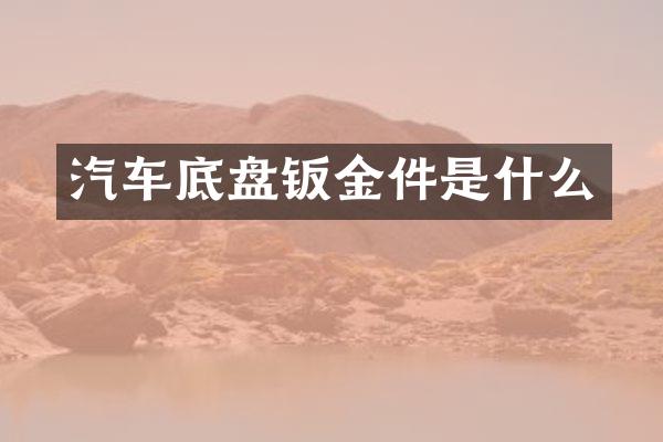 汽车底盘钣金件是什么