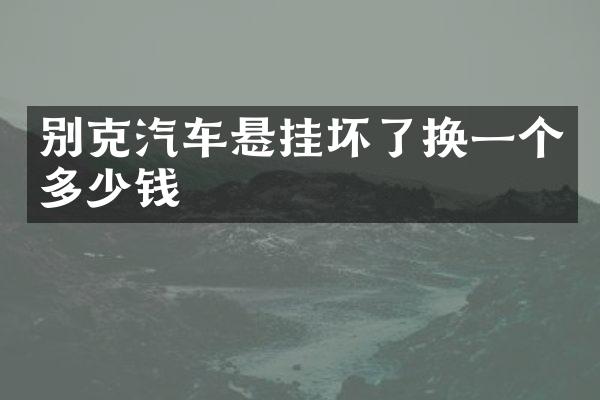 别克汽车悬挂坏了换一个多少钱