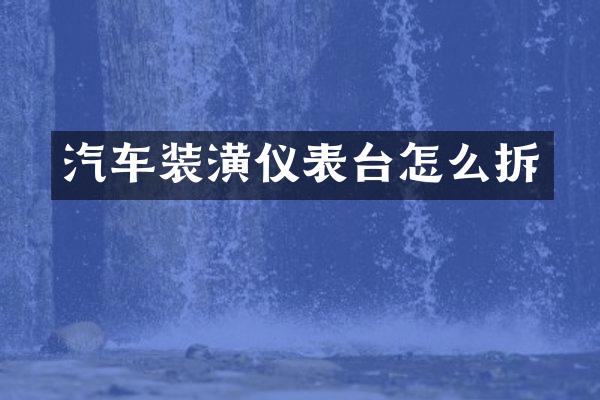 汽车装潢仪表台怎么拆