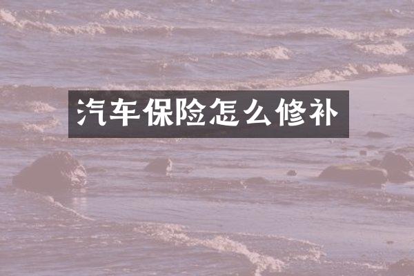 汽车保险怎么修补