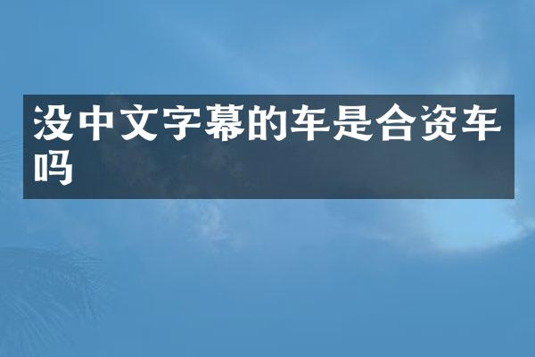 没中文字幕的车是合资车吗