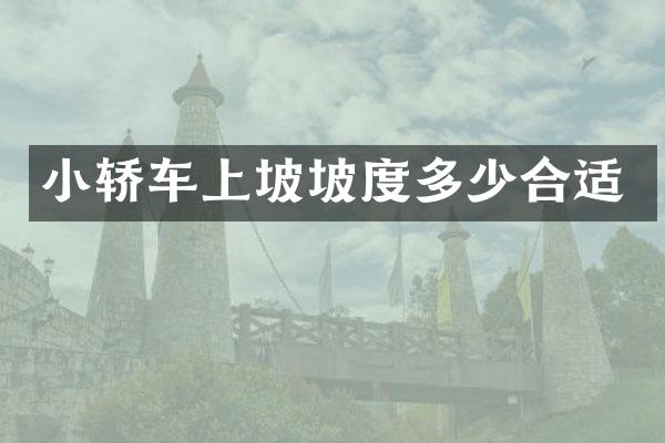 小轿车上坡坡度多少合适