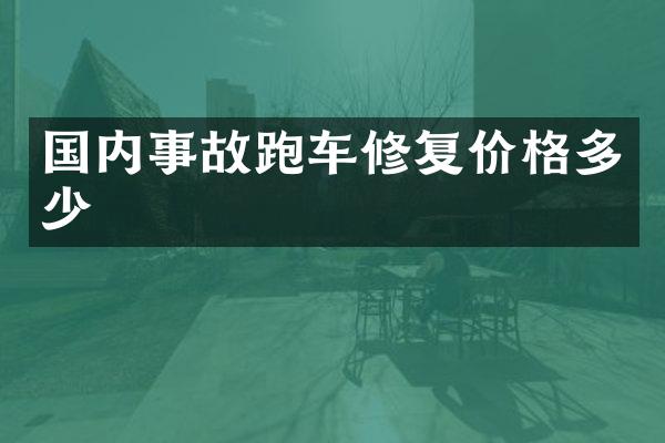 国内事故跑车修复价格多少