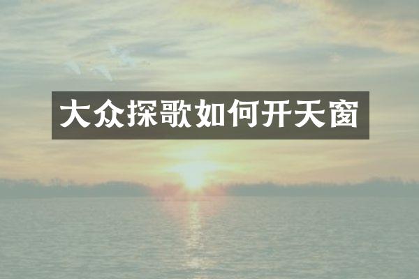 大众探歌如何开天窗