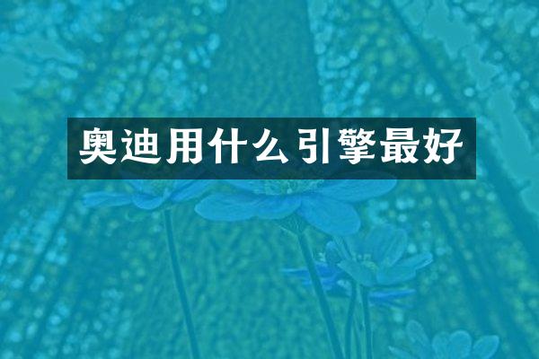 奥迪用什么引擎最好