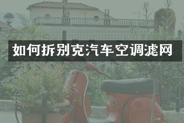 如何拆别克汽车空调滤网