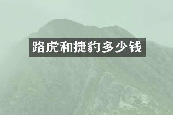 路虎和捷豹多少钱