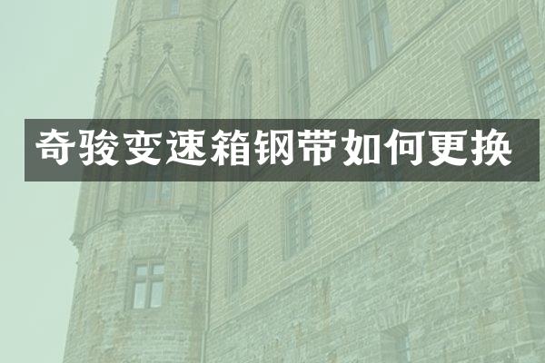 奇骏变速箱钢带如何更换