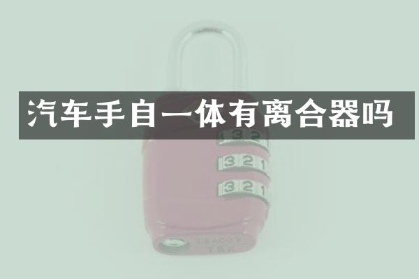 汽车手自一体有离合器吗