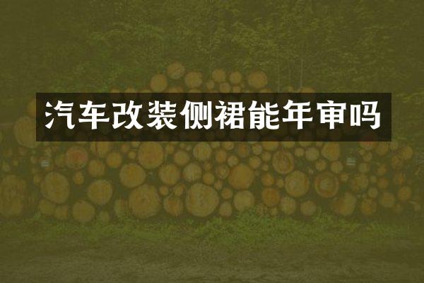 汽车改装侧裙能年审吗