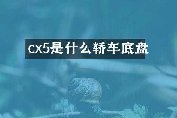 cx5是什么轿车底盘