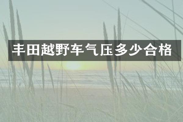 丰田越野车气压多少合格