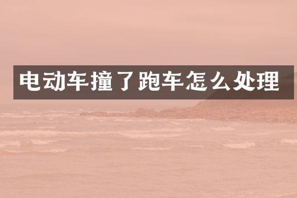 电动车撞了跑车怎么处理