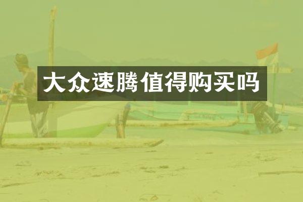 大众速腾值得购买吗