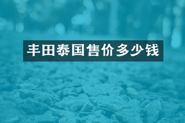 丰田泰国售价多少钱