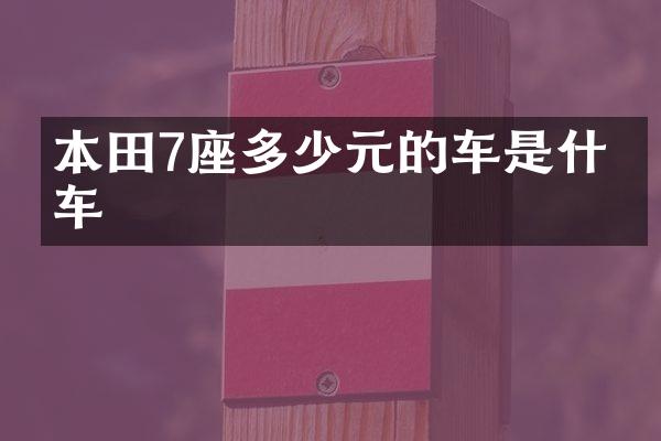 本田7座多少元的车是什么车