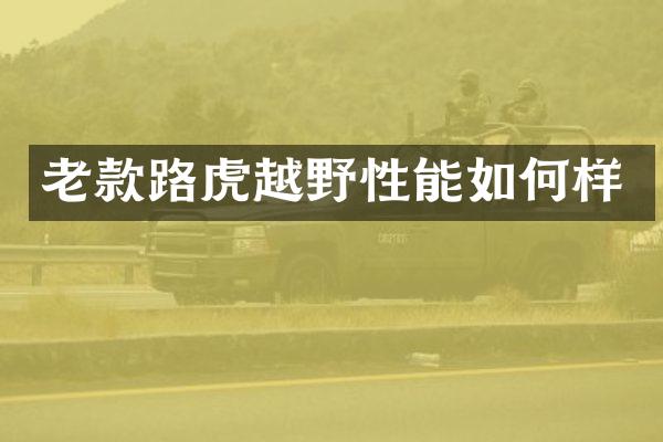 老款路虎越野性能如何样