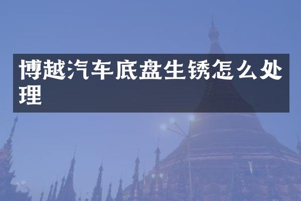 博越汽车底盘生锈怎么处理