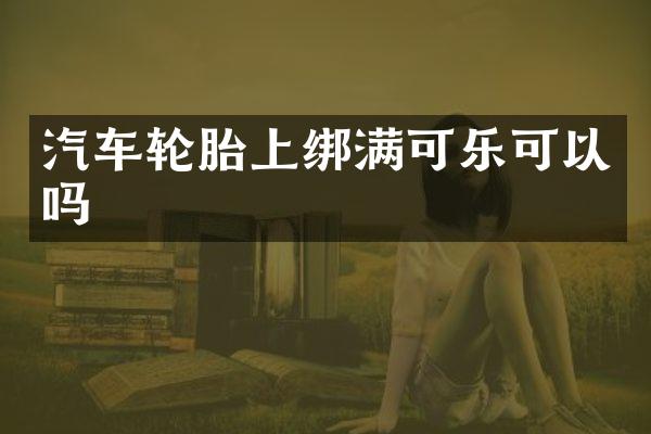 汽车轮胎上绑满可乐可以吗