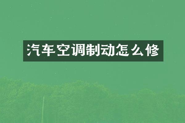 汽车空调制动怎么修