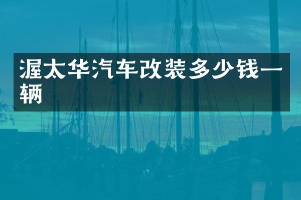 渥太华汽车改装多少钱一辆