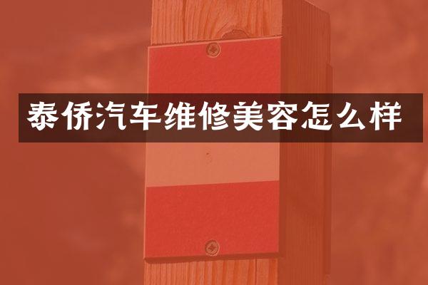 泰侨汽车维修美容怎么样