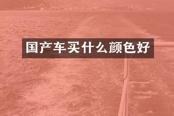 国产车买什么颜色好