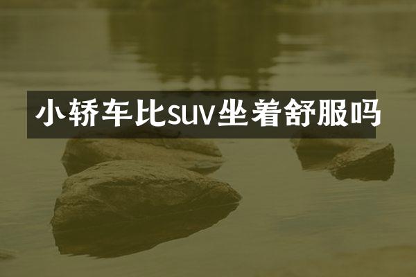 小轿车比suv坐着舒服吗