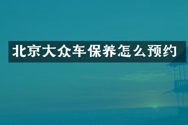 北京大众车保养怎么预约