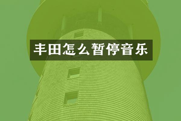 丰田怎么暂停音乐