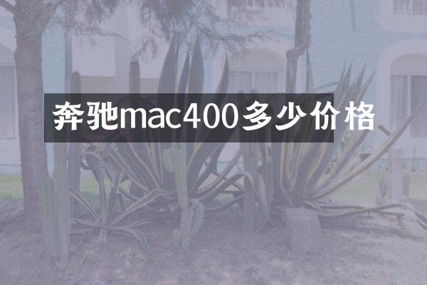 奔驰mac400多少价格