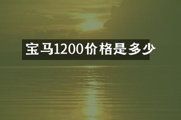 宝马1200价格是多少