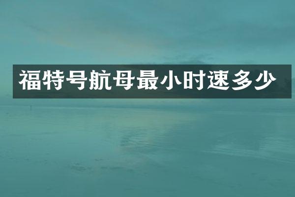 福特号航母最小时速多少