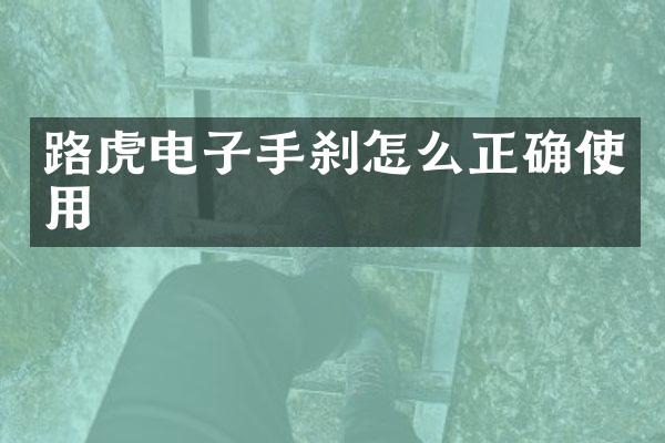 路虎电子手刹怎么正确使用