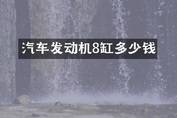 汽车发动机8缸多少钱