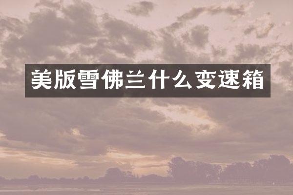 美版雪佛兰什么变速箱