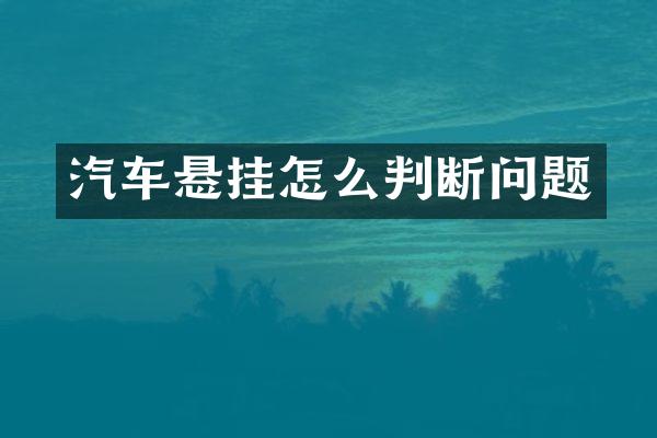 汽车悬挂怎么判断问题