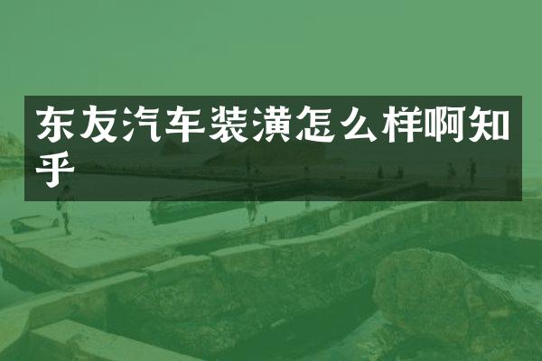 东友汽车装潢怎么样啊知乎
