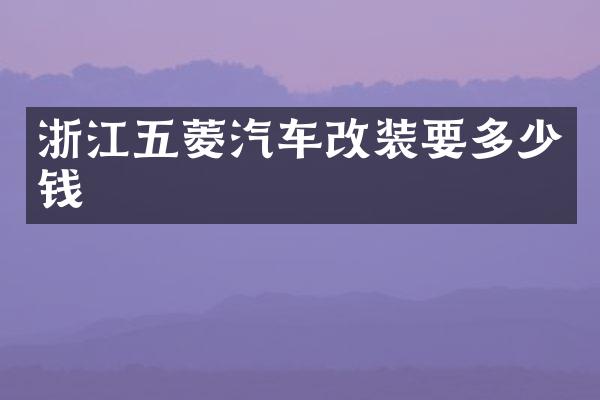 浙江五菱汽车改装要多少钱