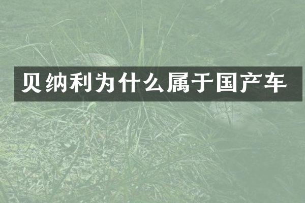 贝纳利为什么属于国产车