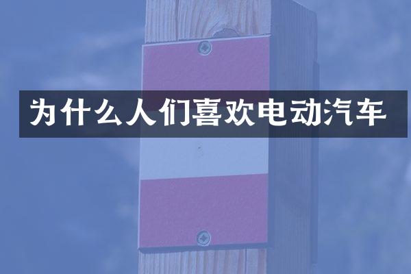 为什么人们喜欢电动汽车