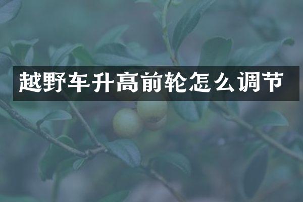 越野车升高前轮怎么调节